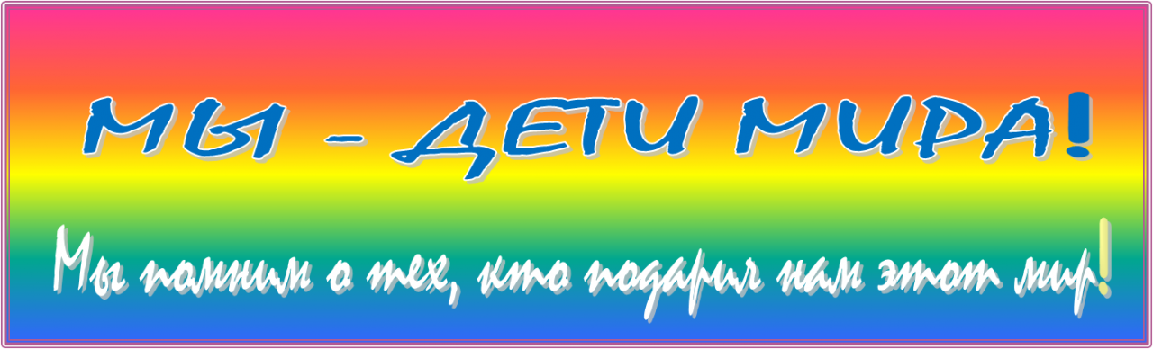 Надпись мир. Надпись мы за мир. Миру мир надпись. Лозунги о мире. Надпись мы за мир во всем мире.