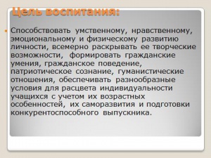 Цель воспитания.jpg