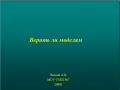 Миниатюра для версии от 14:49, 19 ноября 2008